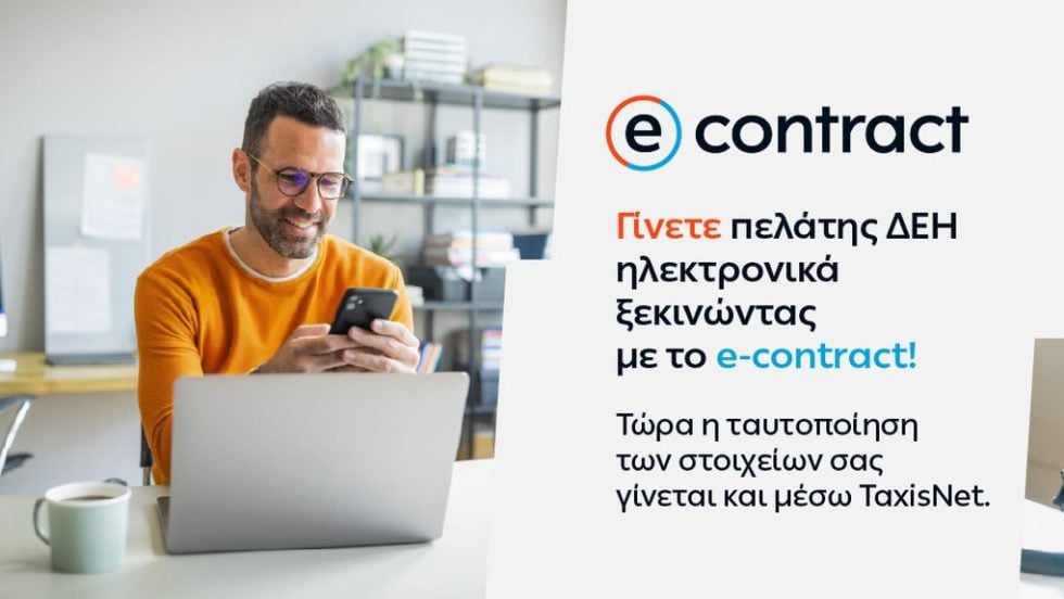 ΔΕΗ e-contract